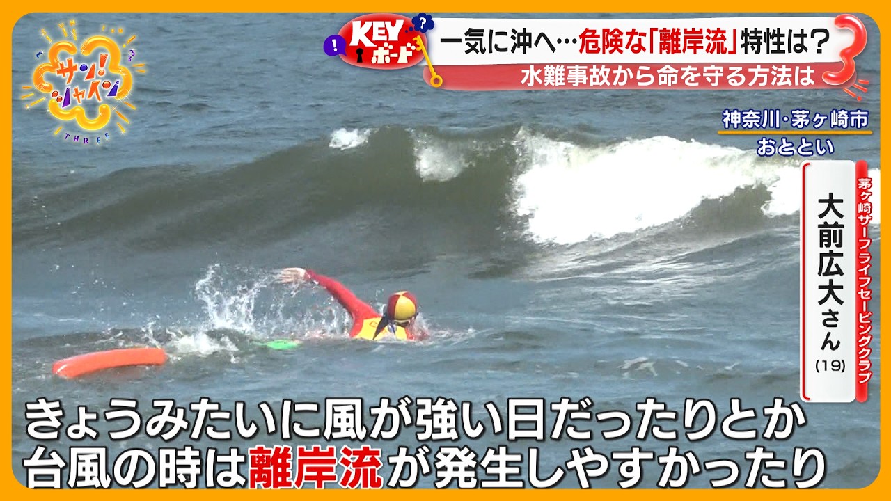【過去最多】夏休み相次ぐ水難事故 海や川の危険は？命を守る方法は？｢溺れた人を見つけたら…｣【サン！シャインニュース】