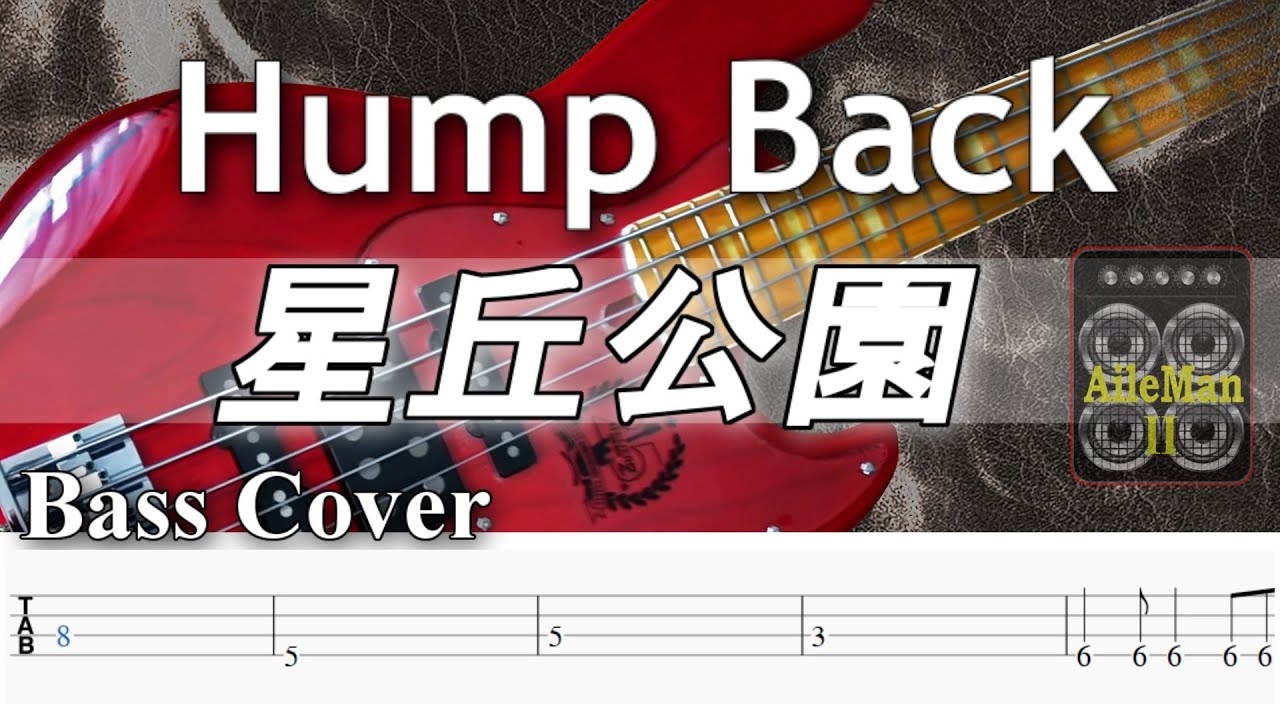※ベース初心者おすすめ！！【TAB譜付ベース】Hump Back / 星丘公園【弾いてみた・ベースカバー】BassCover