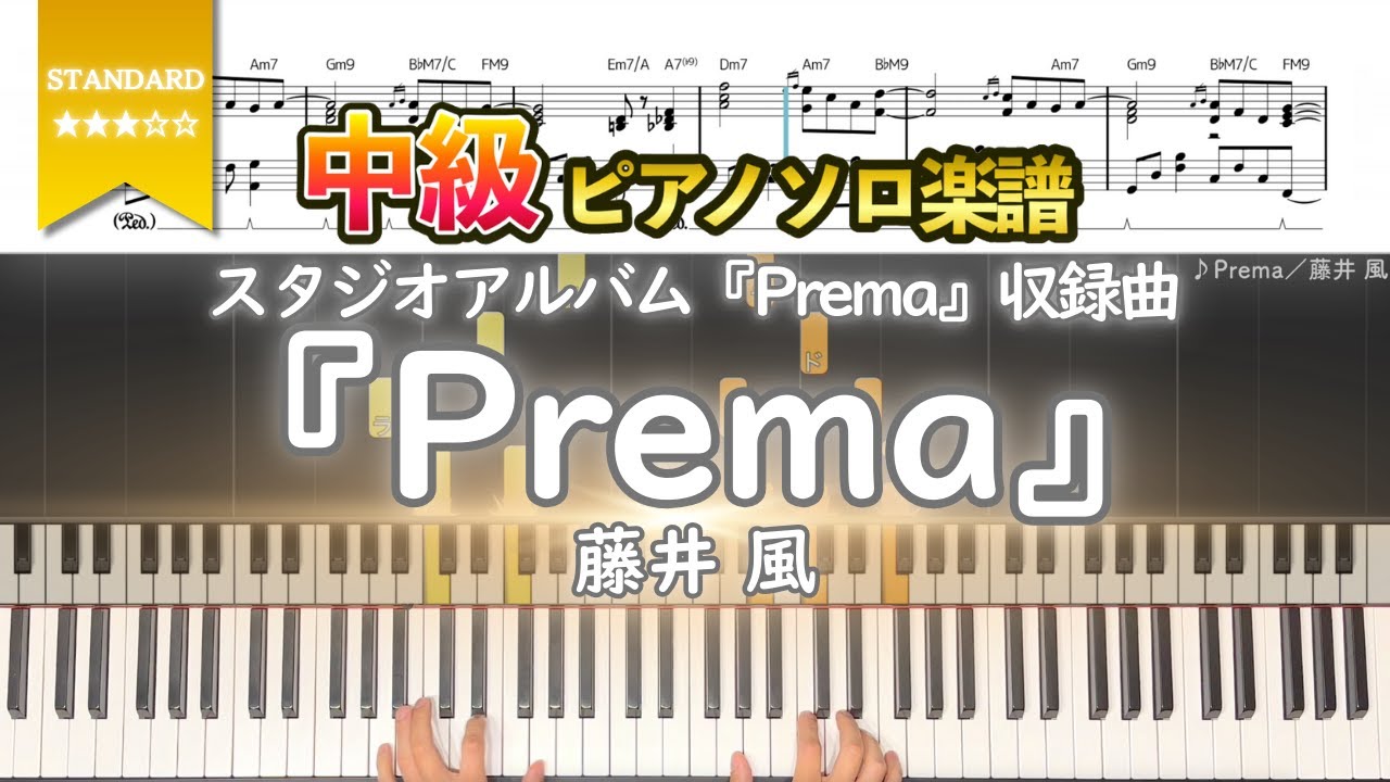 【楽譜】『Prema／藤井 風』スタジオアルバム『Prema』収録曲 中級ピアノ楽譜