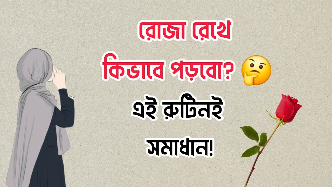রমজানে পড়ালেখা, ইবাদত ও ঘুমের পারফেক্ট ব্যালেন্সড রুটিন | Student Ramadan Routine 2026