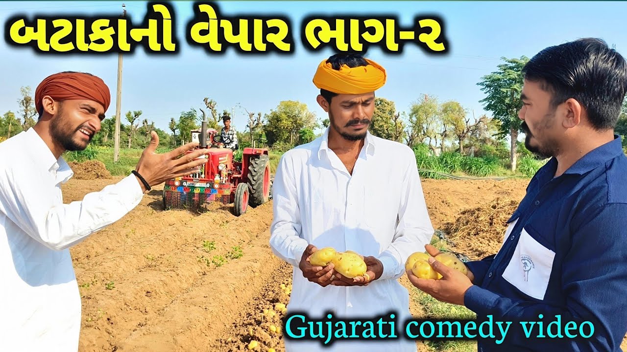 બટાકાનો વેપાર ભાગ-૨ //Gujarati comedy video//ગુજરાતી કોમેડી વિડિયો //bk bhartiya comedy 