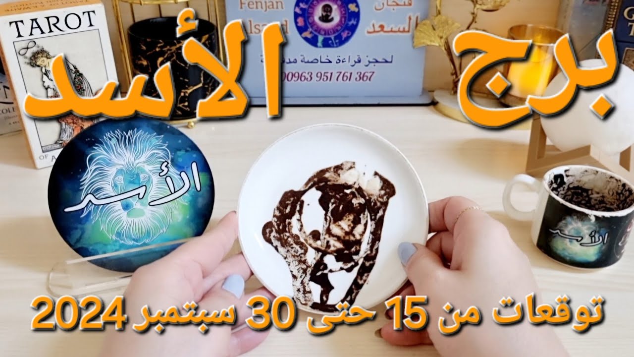 برج الأسد♌️ أهم التوقعات بشرى سارة جدا وخبر ❤️كشف غدر من قريب 👀 فرحة فيها حيرة ⁉️ مال ليس في الحسبان