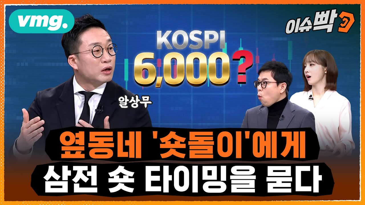 숏의 달인, 머니코믹스 '알상무'이게 '6천피'를 물어봤습니다 / 비디오머그 / 이슈빡