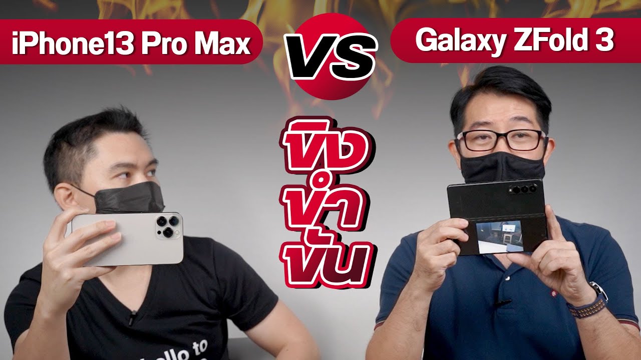 #ขิงขำขัน iPhone13 Pro Max ชน Galaxy Z Fold 3 ขอเชิญมาร่วมขิง
