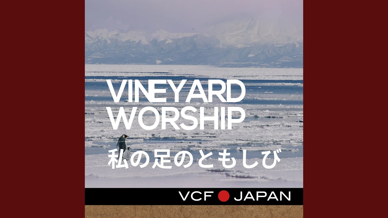 私の足のともしび