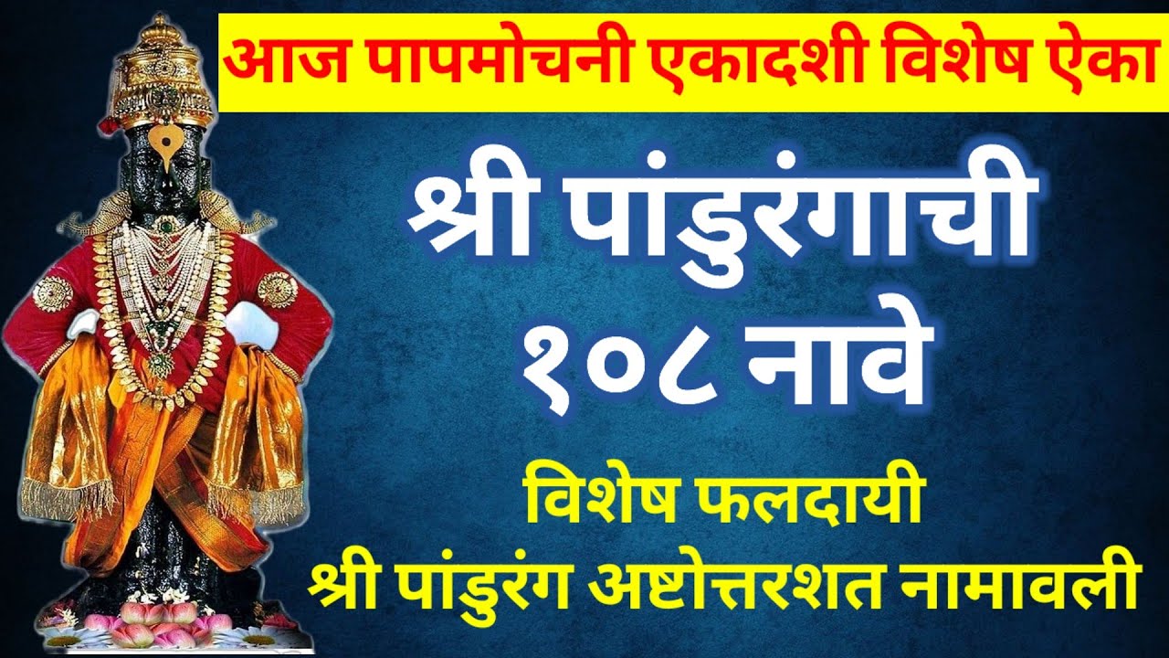 आज पापमोचनी एकादशी विशेष नक्की ऐका ||श्री पांडुरंगाची १०८ नावे || श्री पांडुरंग अष्टोत्तरशत नामावली
