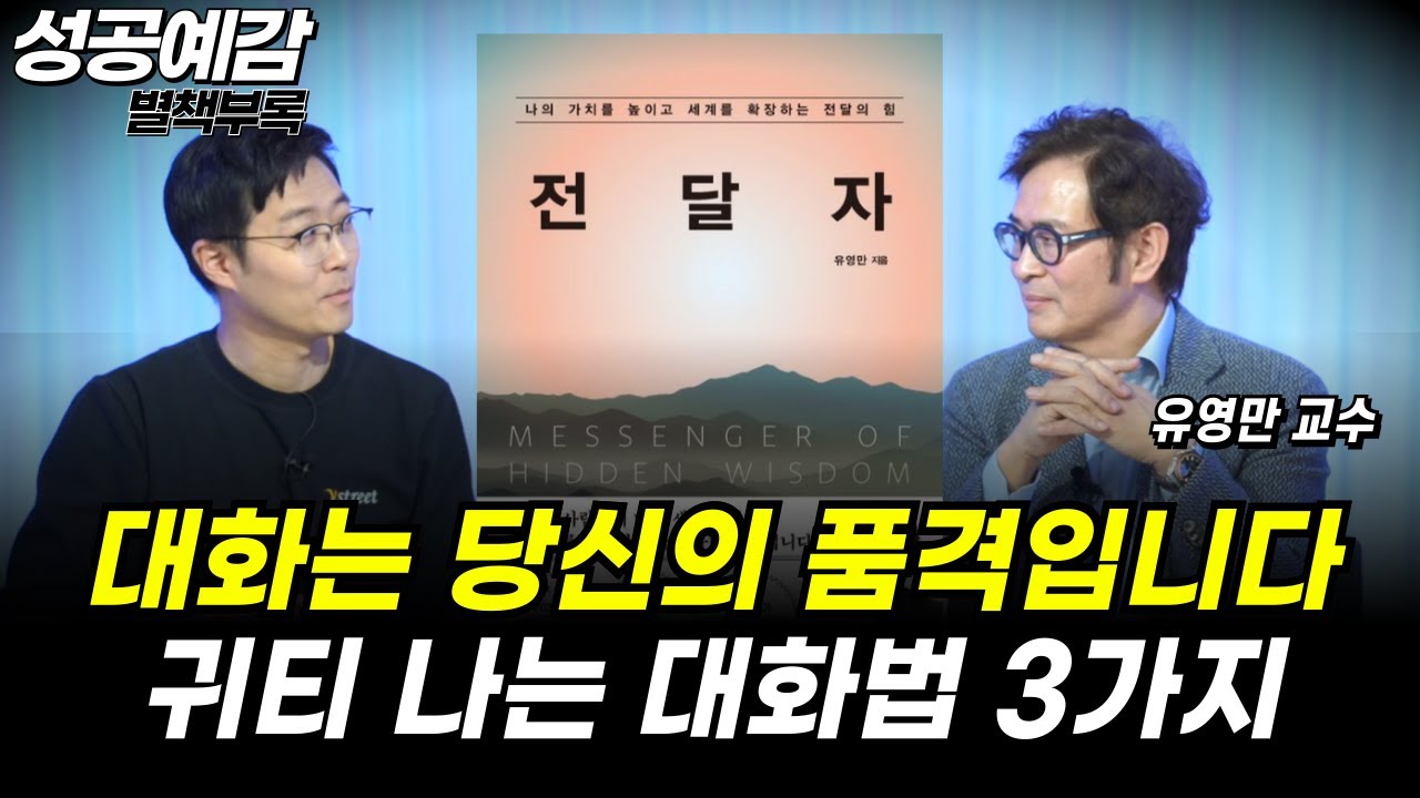 [성공예감 별책부록] 대화는 당신의 품격입니다 귀티 나는 대화법 3가지 ⟪전달자⟫ - 유영만 교수 (한양대 교육공학과)