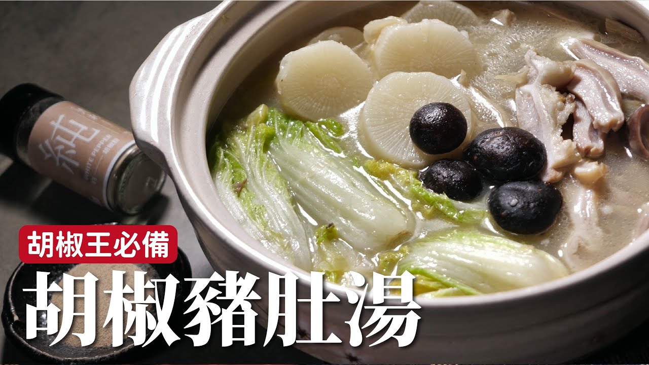胡椒豬肚湯｜胡椒王沒有道理不做這道菜吧？！ [詹姆士]