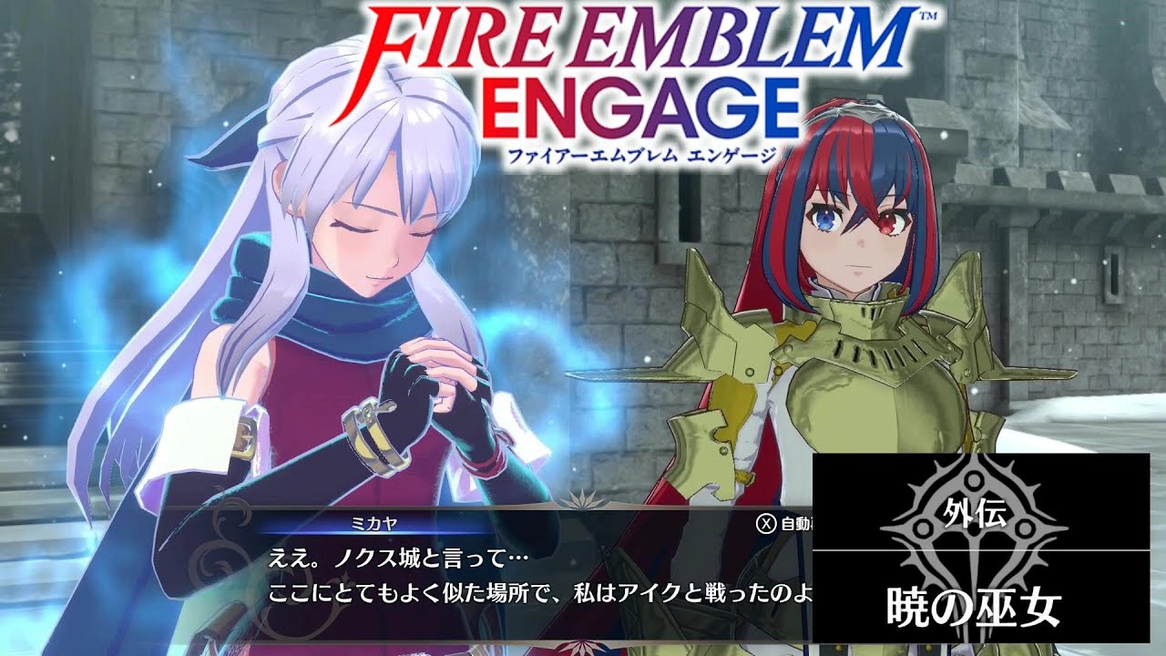 【FEエンゲージ】ミカヤ 絆レベル限界突破 外伝『暁の巫女』 ファイアーエムブレム エンゲージ