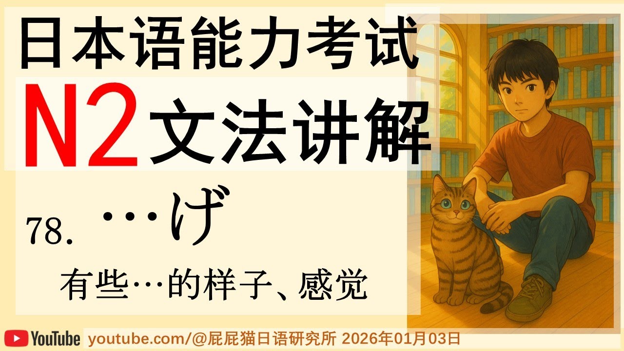 JLPT日本語N2文法78 …げ（有些…的样子、感觉）日语N2语法讲解