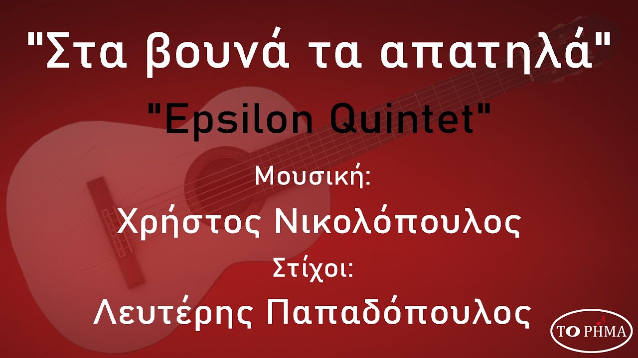 Στα βουνά τα απατηλά - Epsilon Quintet | Official Music Video | HQ