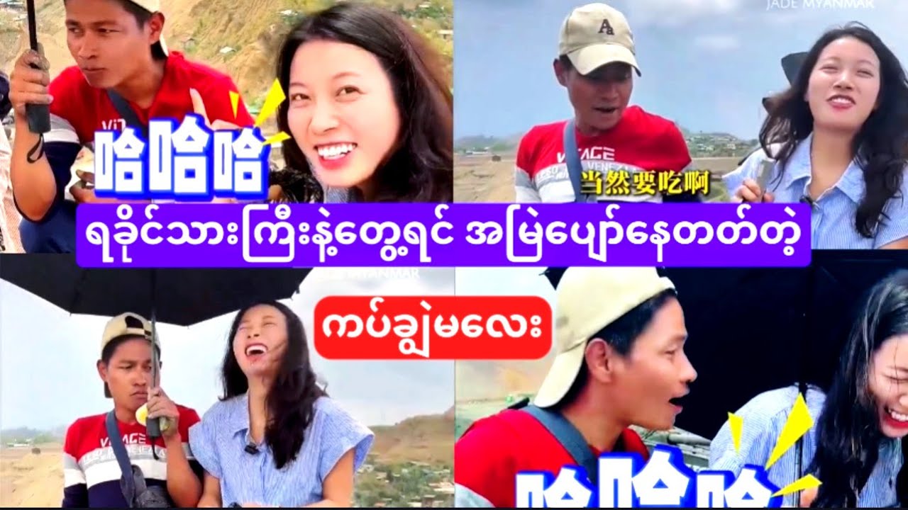ရခိုင်သားကြီးနဲ့တွေ့ရင် အမြဲပျော်နေတတ်တဲ့ ကပ်ချွဲမလေး