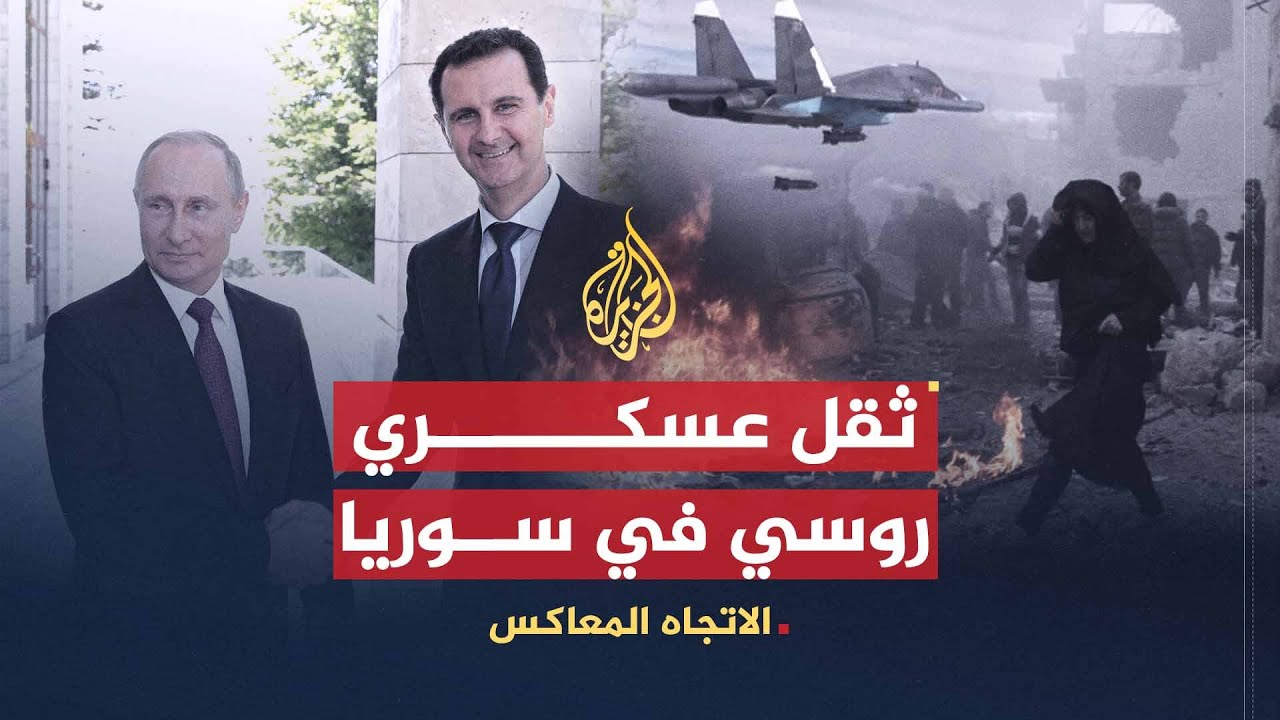 الاتجاه المعاكس | أسباب وطبيعة الوجود الروسي بسوريا