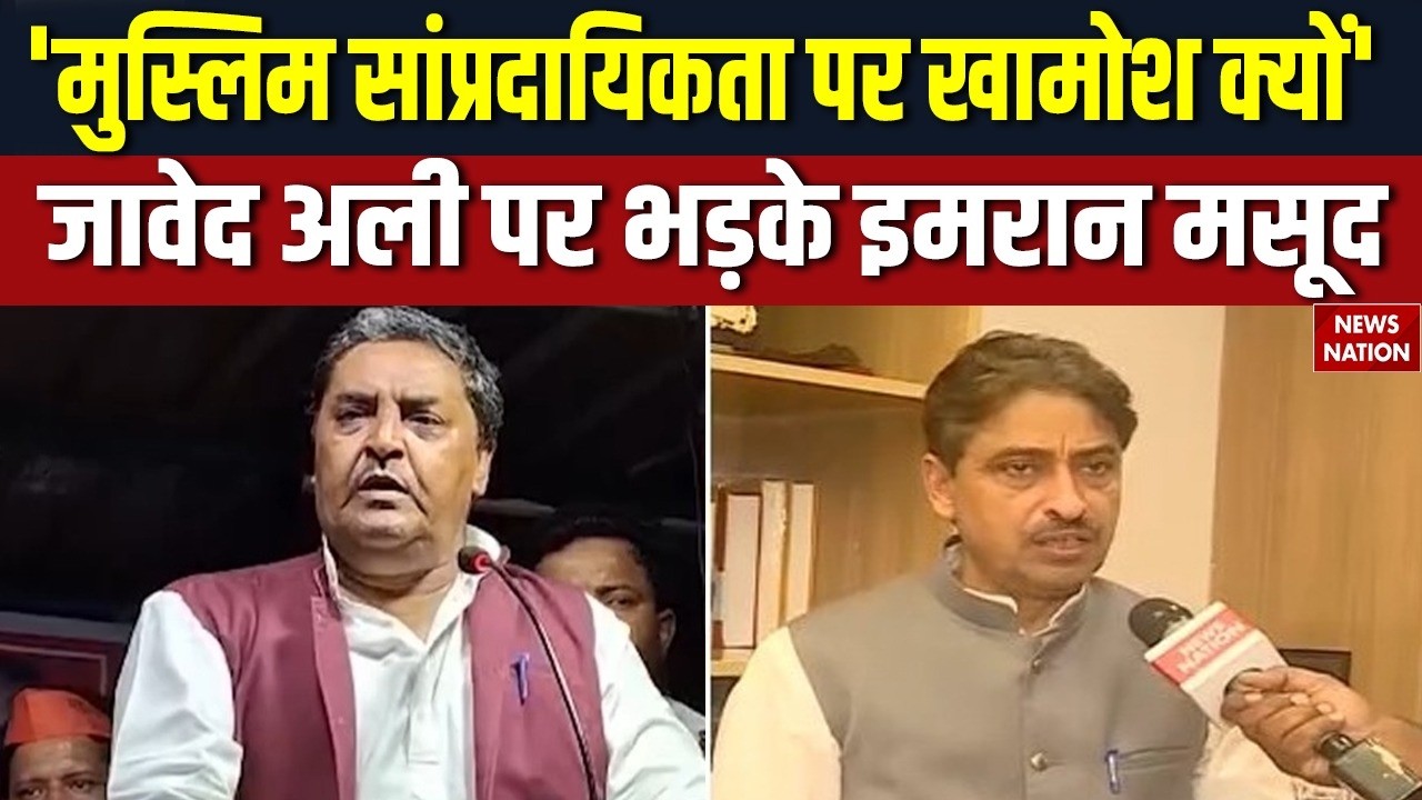 SP MP Javed Ali's Controversial Statement: सपा सांसद जावेद अली पर भड़के Congress सांसद Imran Masood