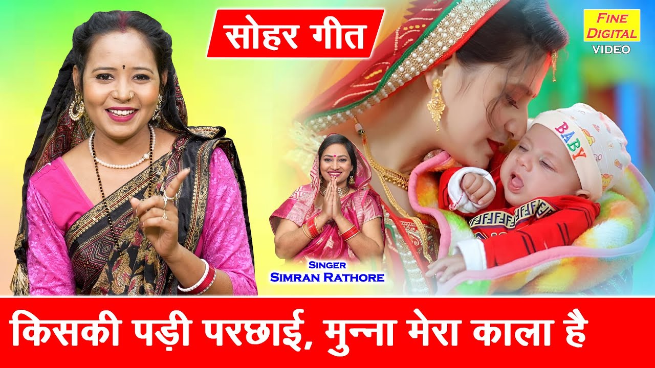 किसकी पड़ी परछाई, मुन्ना मेरा काला है - सोहर गीत | Jaccha Baccha Geet | Sohar Geet | Simran Rathore