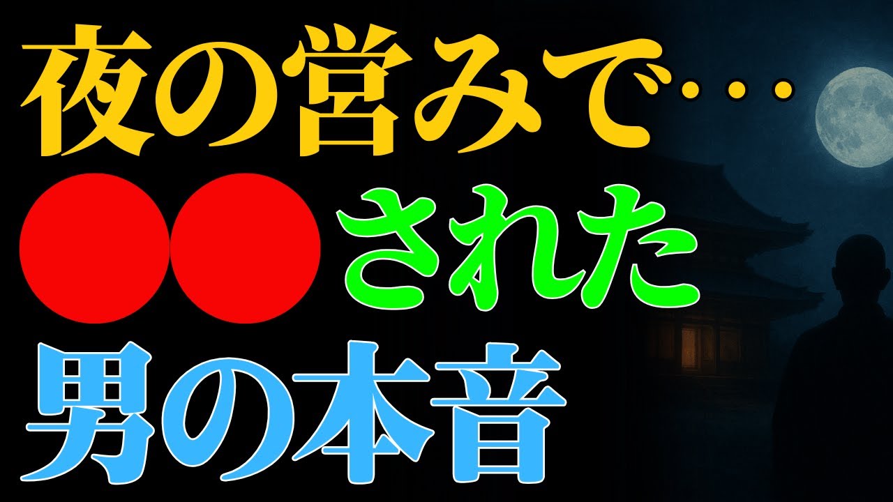 【男性心理・恋愛】実は男が戸惑う夜の行動、その理由『仏教的な視点』