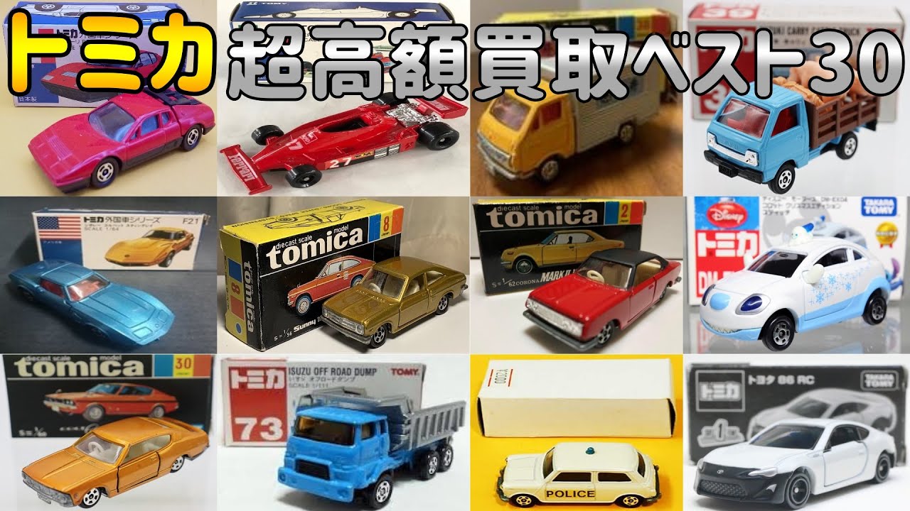 【トミカ 超高額買取ベスト30】