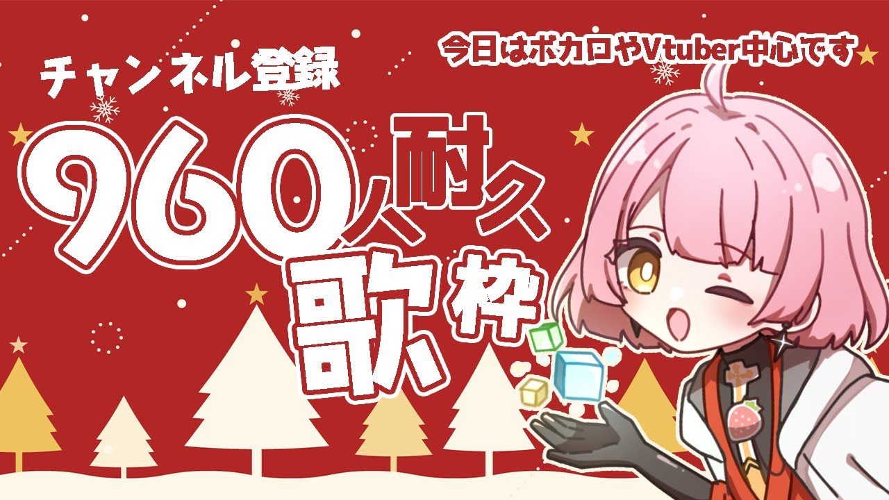 【チャンネル登録耐久歌枠】新しい人にたくさん出会えますように✨【みるく】2025.12.20