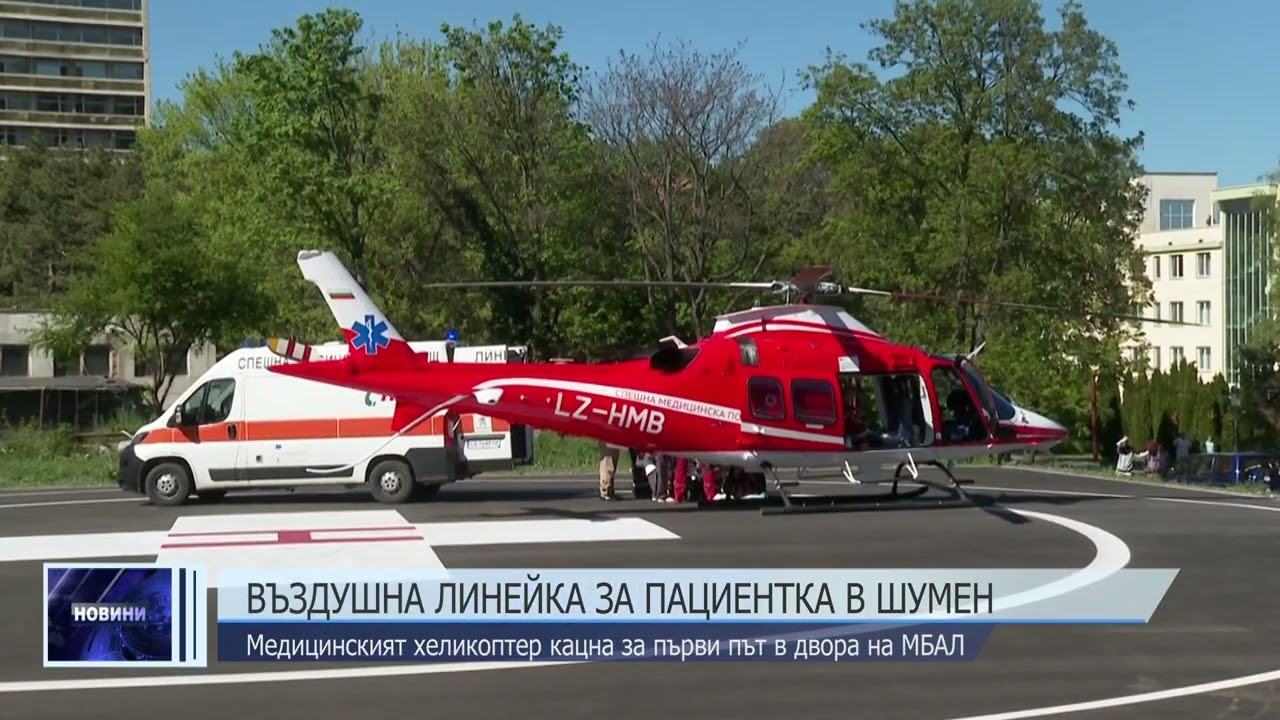 Въздушна линейка за пациентка в Шумен