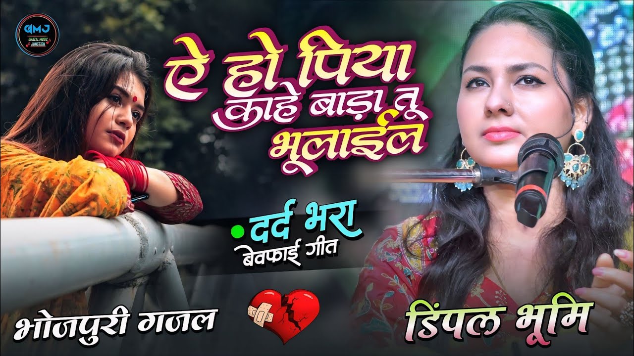 ए हो पिया काहे बाड़ा तू भुलाईल 💔 Dimpal Bhumi Bhojpuri Song | Bhojpuri Sad Song 2026