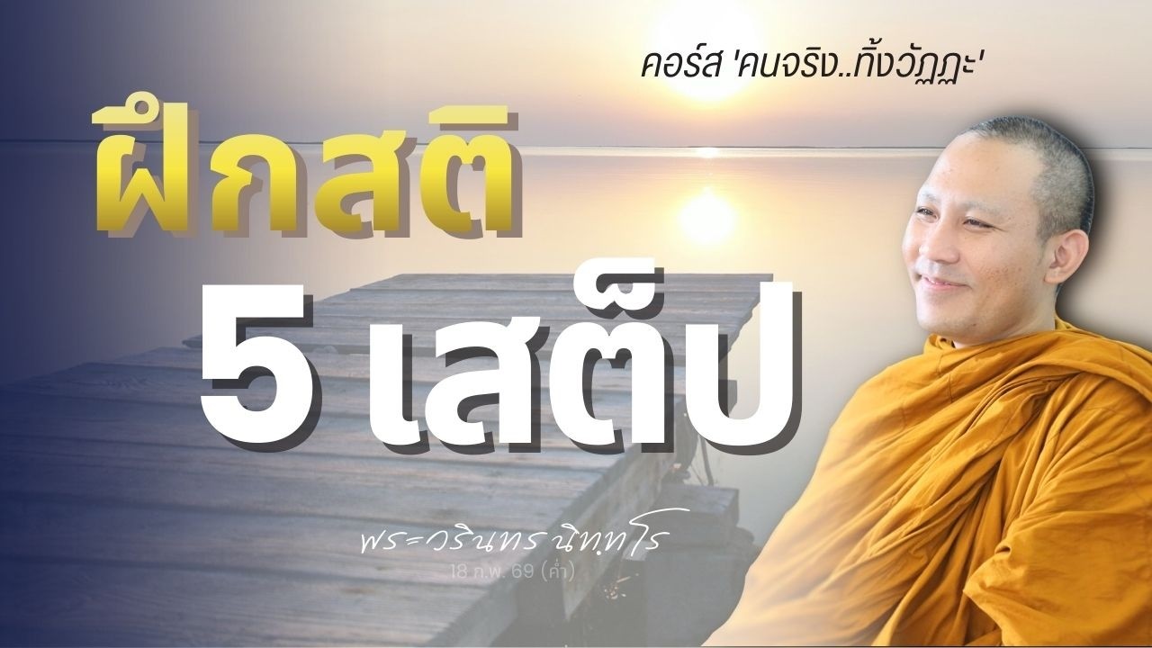 ตั้งลำให้ถูก ก่อนลงมือขยัน · 5 หลักกิโล..ฝึกสติ มีอะไรบ้าง? | พระวรินทร นิทฺทโร | 18 ก.พ. 69 (ค่ำ)