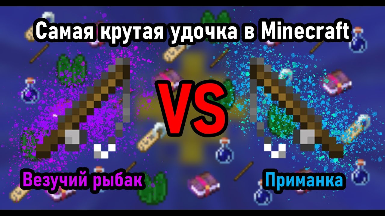 Какая удочка круче с зачарованием на приманку или счастливый рыбак?!