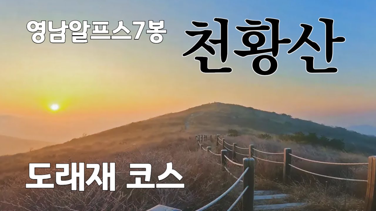 영남알프스7봉 | 천황산 인증 | 도래재 코스 | 짧은시간에 다녀 올 수 있는 코스