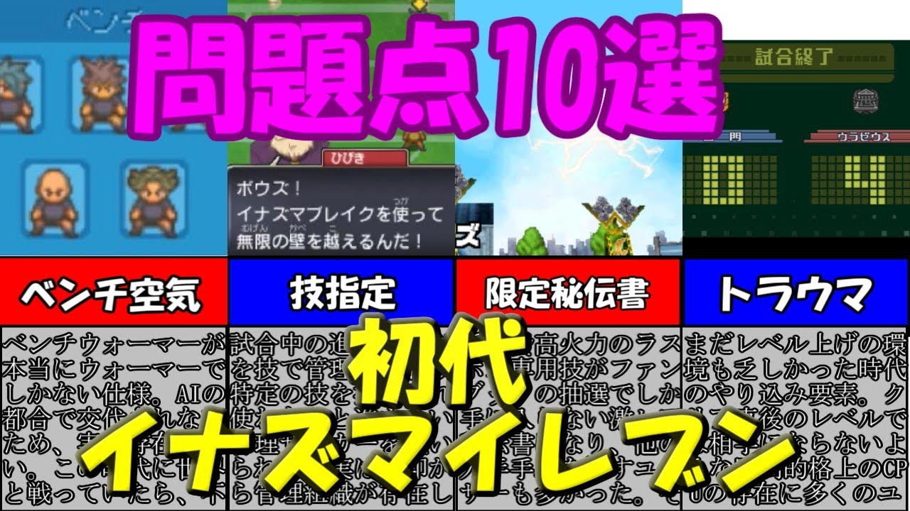 【イナズマイレブン】初代イナズマイレブンの問題点！デマとトラウマ飛び交う時代！【ゆっくり解説】