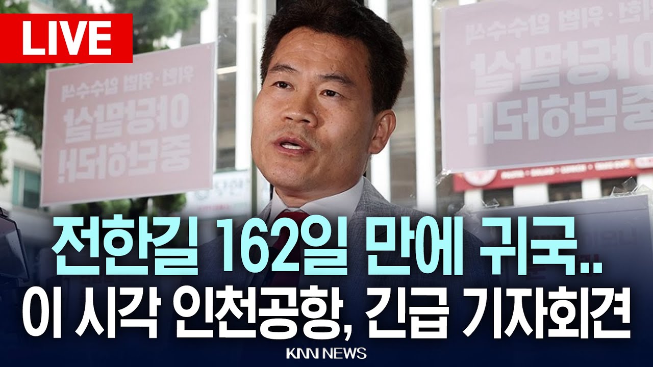 🔴LIVE[생중계] 이 시각 인천공항, 전한길 162일 만에 귀국.. 긴급 기자회견 l 26.2.3 / KNN
