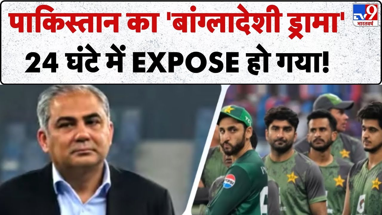 Breaking News: पाकिस्तान का 'बांग्लादेशी ड्रामा'24 घंटे में Expose हो गया!-TV9| T20 World Cup