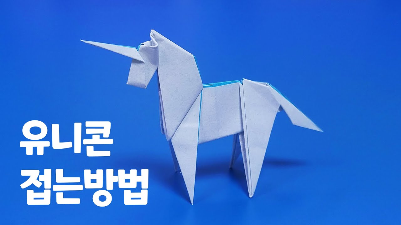 색종이로 유니콘 접는방법(종이접기) / 네모아저씨 / Origami Unicorn
