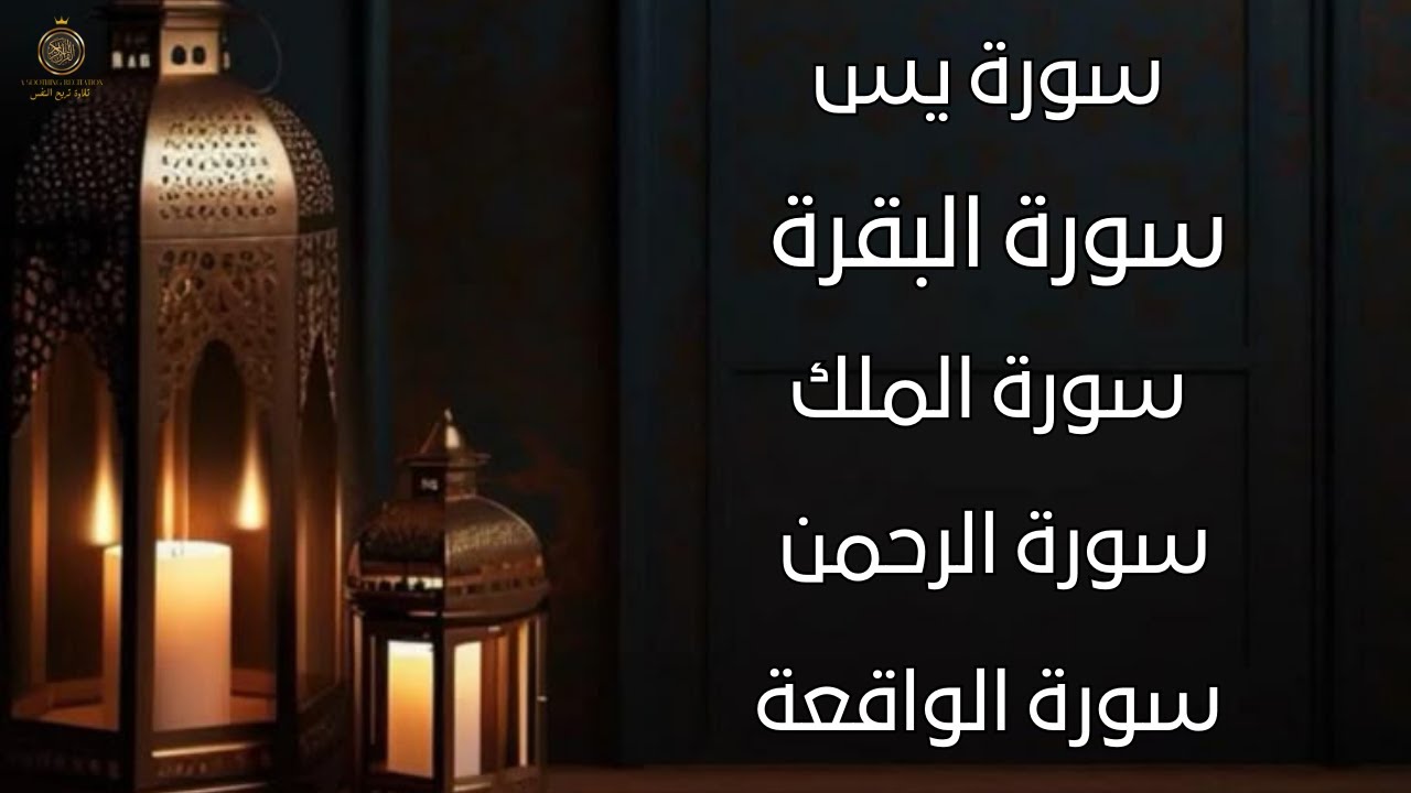 تلاوة روحانية لشهر رمضان _ سورة الواقعة _ سورة الملك  _ سورة البقرة _ سورة يس _ سورة الرحمن