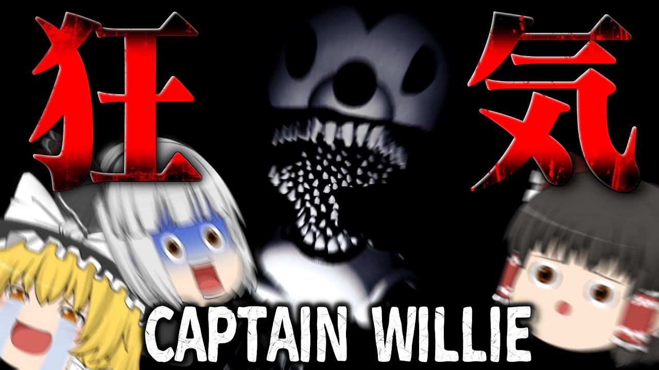 【ホラーゲーム】著作権が切れたミッキーに襲われるゲームが怖いけど泣ける【Captain Willie】【ゆっくり実況】