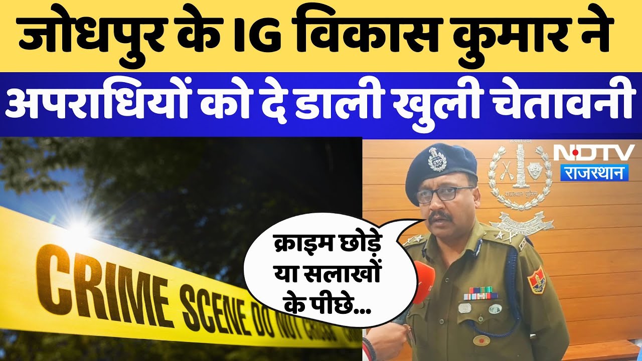 Jodhpur के IG Vikas Kumar ने अपराधियों को दे डाली खुली चेतावनी | Rajasthan Crime | CM Bhajan Lal