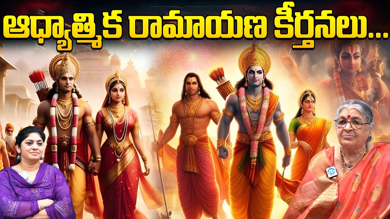 Spiritual Hymns of the Ramayana... || Spiritual Hymns of the Ramayana | Mutnoori pavani | iDream Life