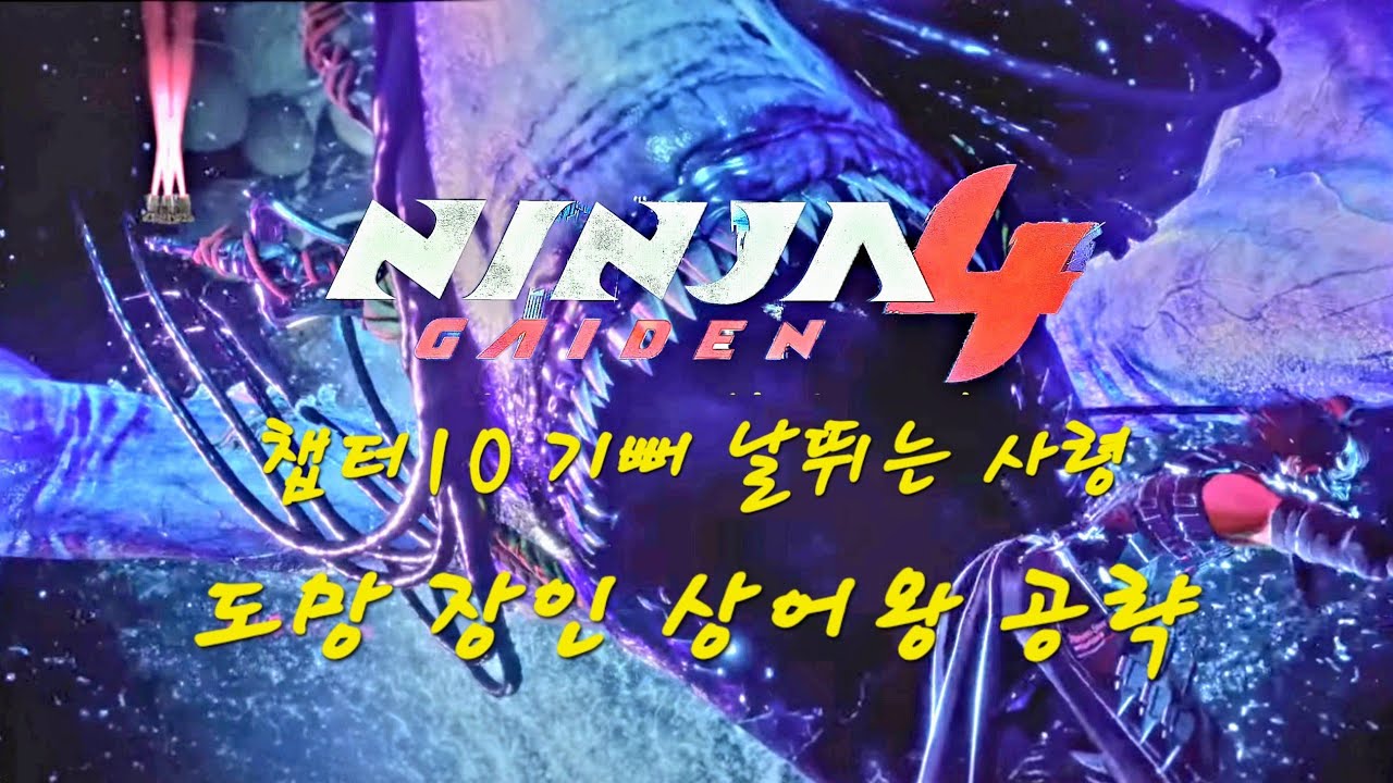 [PS5 닌자 가이덴4] 난이도 하드 모드    🌀 챕터10:기뻐 날뛰는 사령, 보스전 포함
