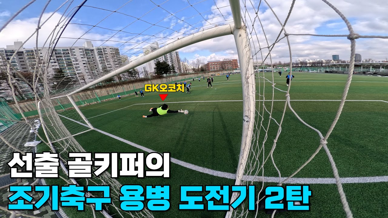 선출 골키퍼가 조기축구 실력 ‘하’ 팀에 가면 생기는일..