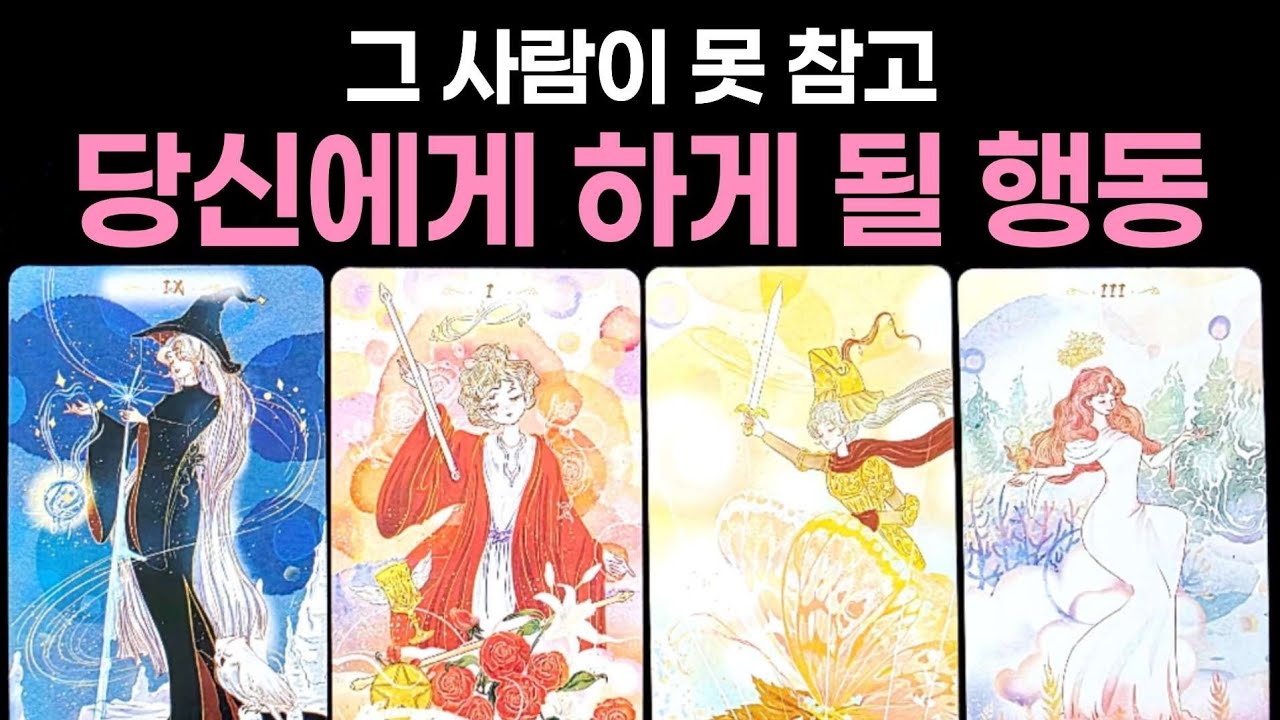 [타로] 그 사람이 못 참고 당신에게 하게 될 행동🌹