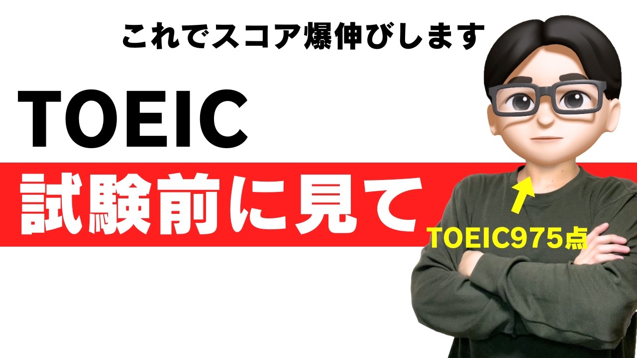 【一瞬で+50点】TOEIC試験前日〜直前にやるべきこと｜ノー勉でもOK【コツ・テクニック】