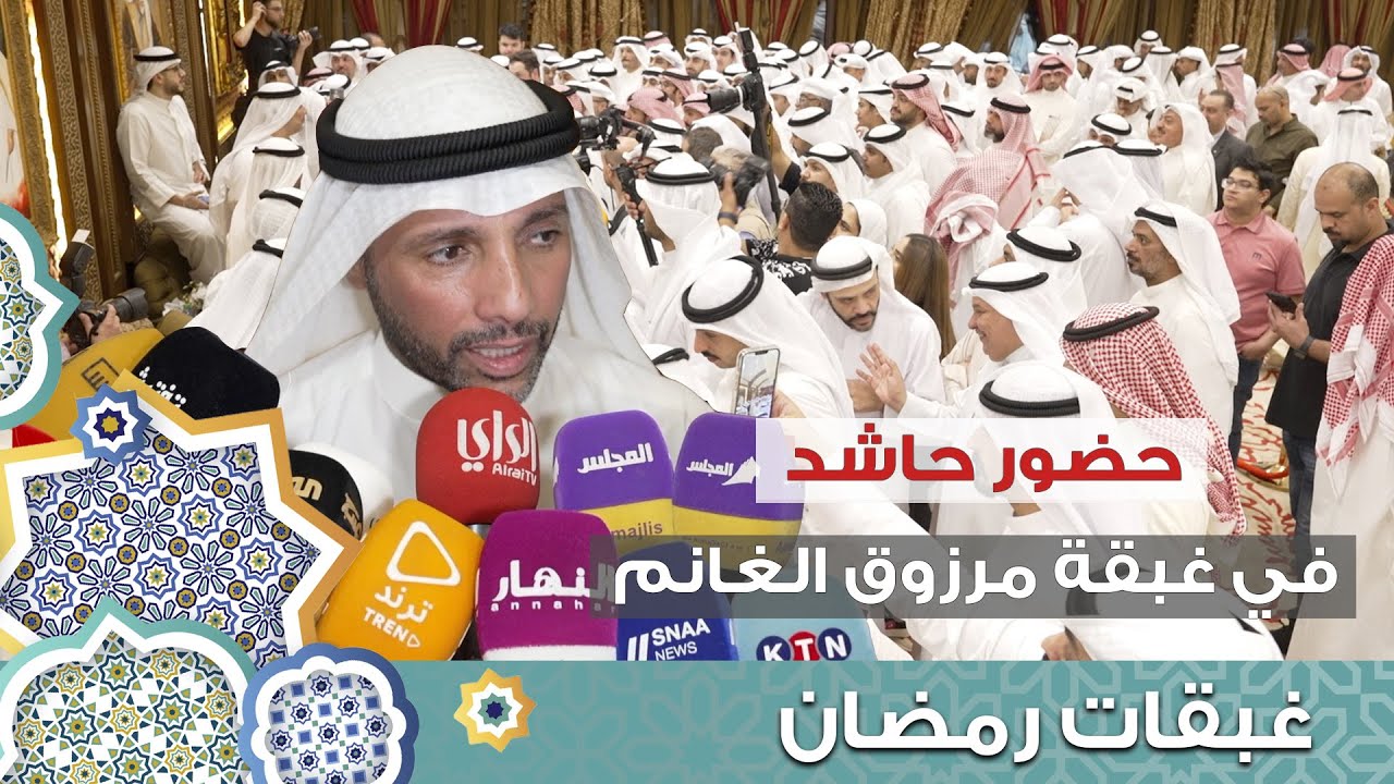 حضور حاشد وكبير في غبقة رئيس مجلس الأمة مرزوق الغانم