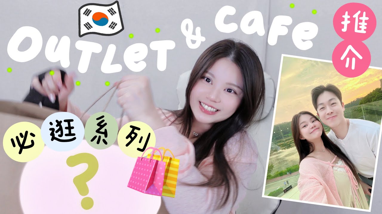 【🇰🇷韓國景點介紹‼】狂掃貨20萬？！性價比MAX的巨型Outlet🔥超高質貨品，還給我齊碼？！開箱💕還有中文指引的Shopping天堂？！💫這是博物館還是CAFE？！看了就賺了系列[合作]