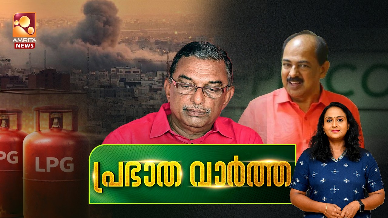 പ്രഭാത വാർത്ത | LPG Crisis | Iran | UEFA |Congress | G Sudhakaran | Sabarimala |12-03-2026