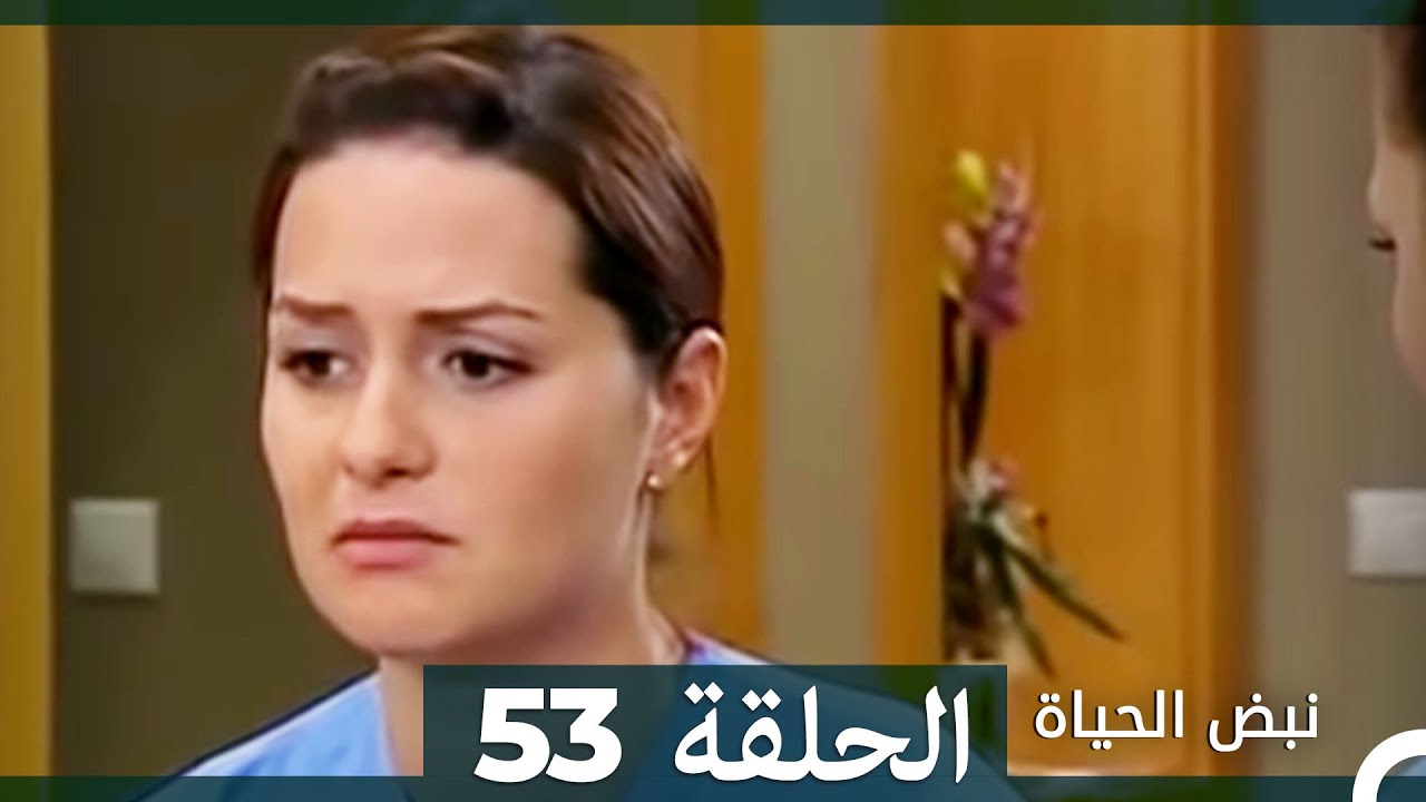 نبض الحياة - الحلقة 53 Nabad Alhaya