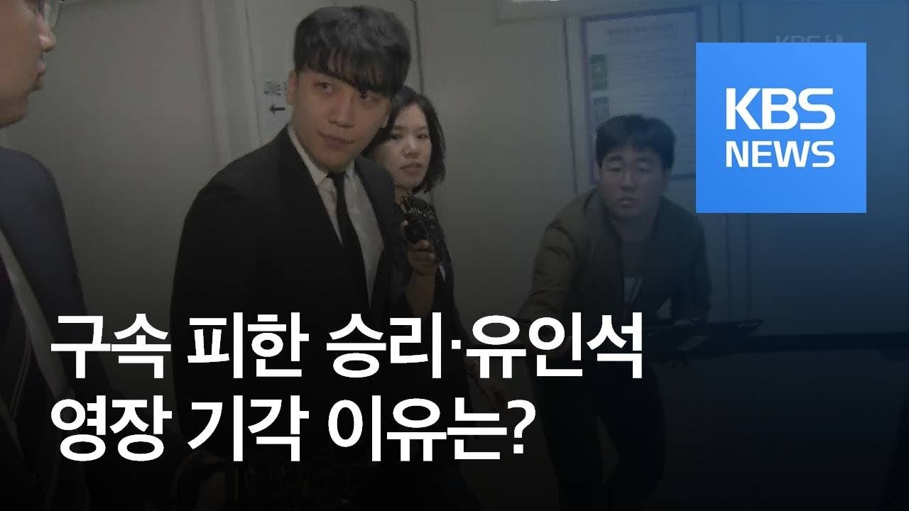승리&middot;유인석, 구속영장 기각&hellip;&lsquo;수사 차질&rsquo; 불가피 / KBS뉴스(News)