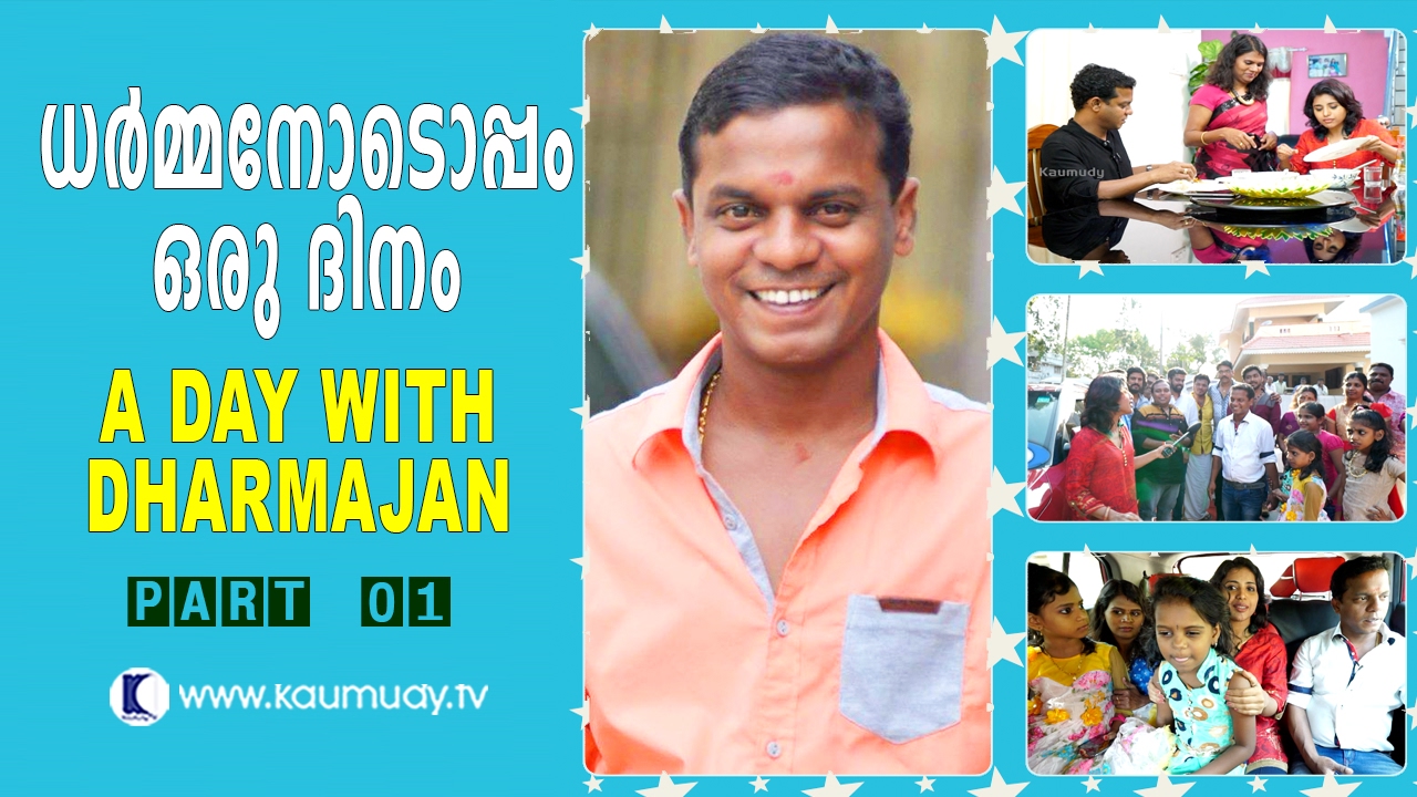 A Day with Dharmajan | Part 01 | Day With A Star