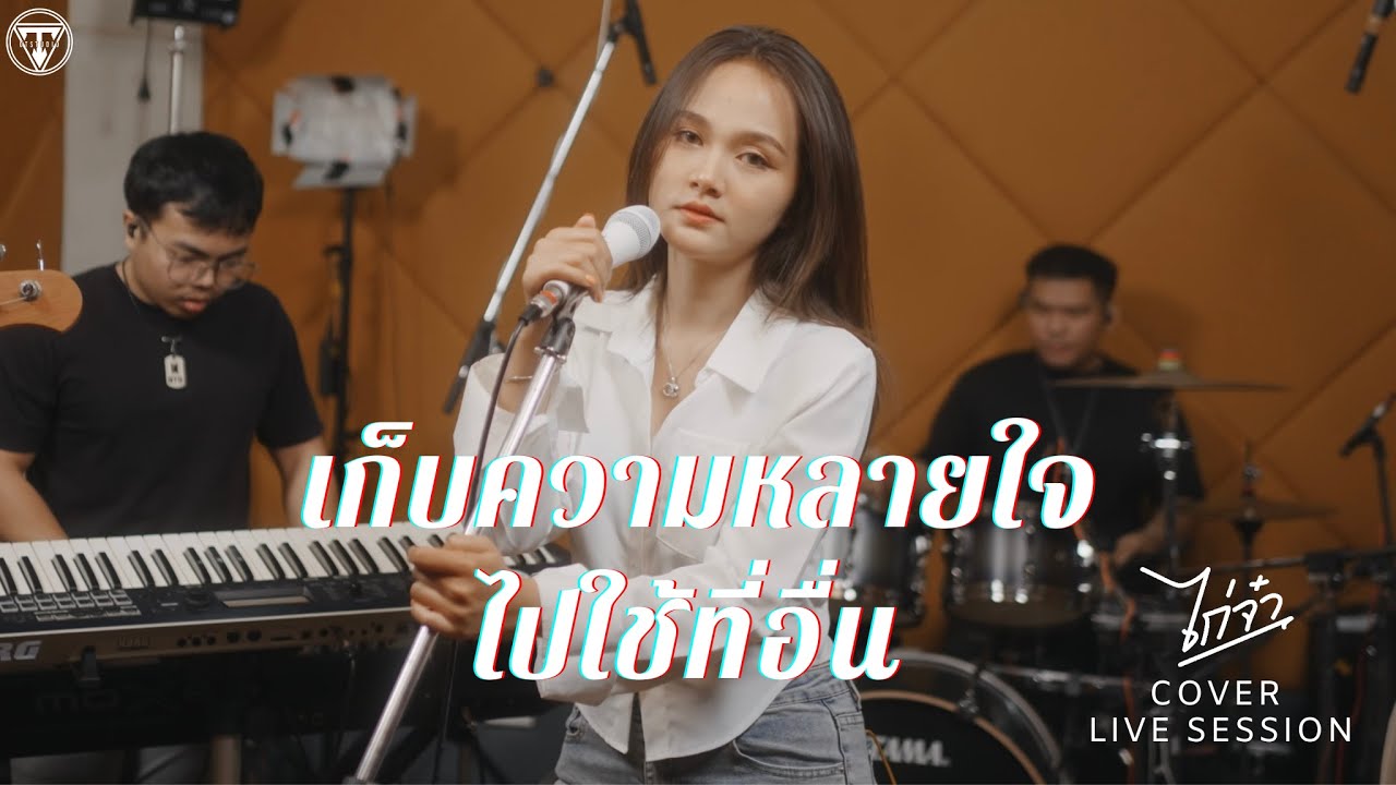 เก็บความหลายใจไปใช้ที่อื่น - ต่าย อรทัย [Cover Live Session ไก่จ๋า]
