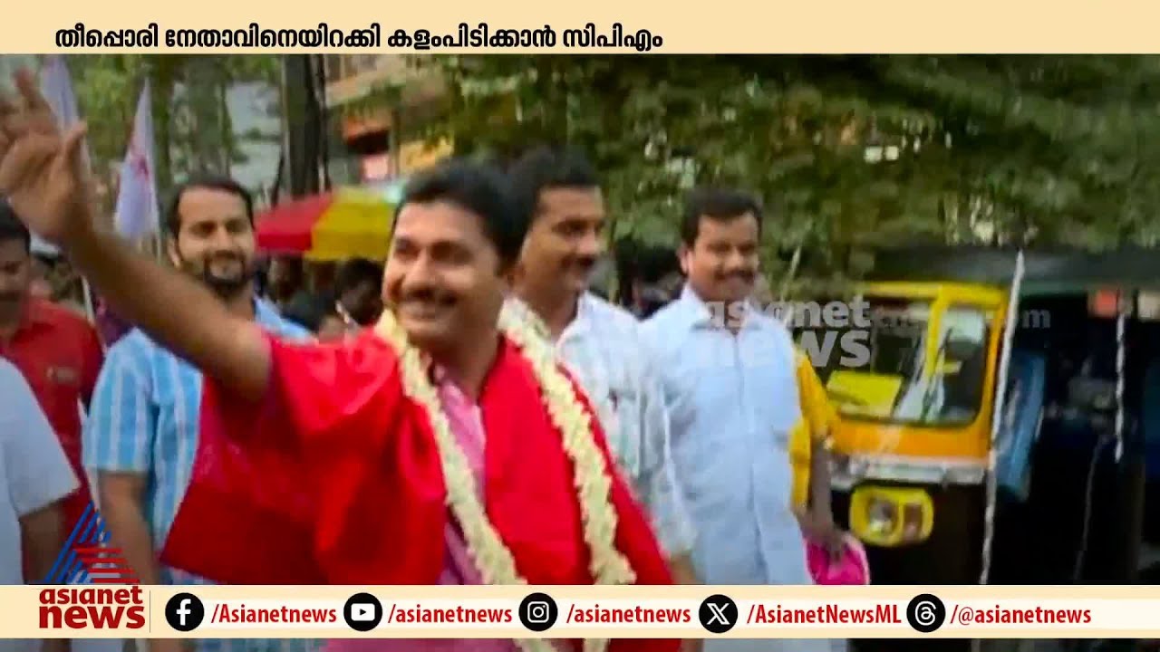 തീപ്പൊരി നേതാവിനെ ഇറക്കി സിപിഎം; നിലമ്പൂരില്‍ കളം പിടിക്കാന്‍ എം സ്വരാജ്| Nilambur Bypoll | M Swaraj