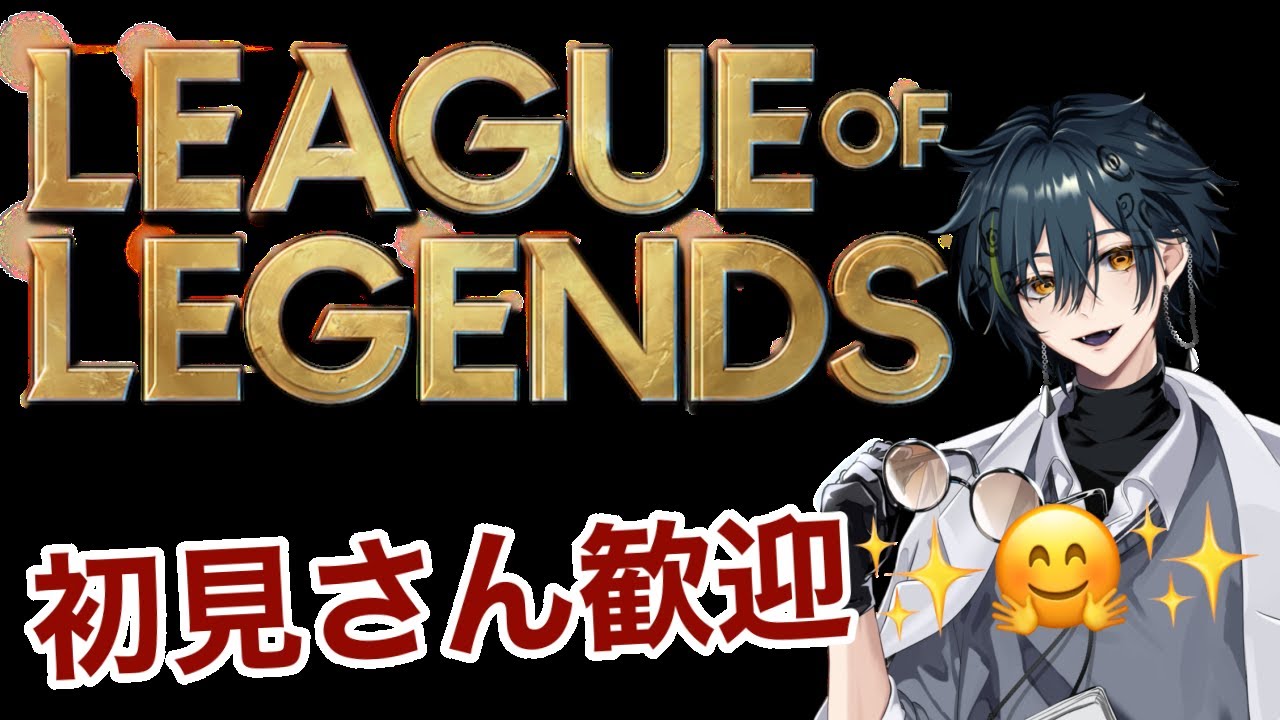 lolランク　初見大歓迎