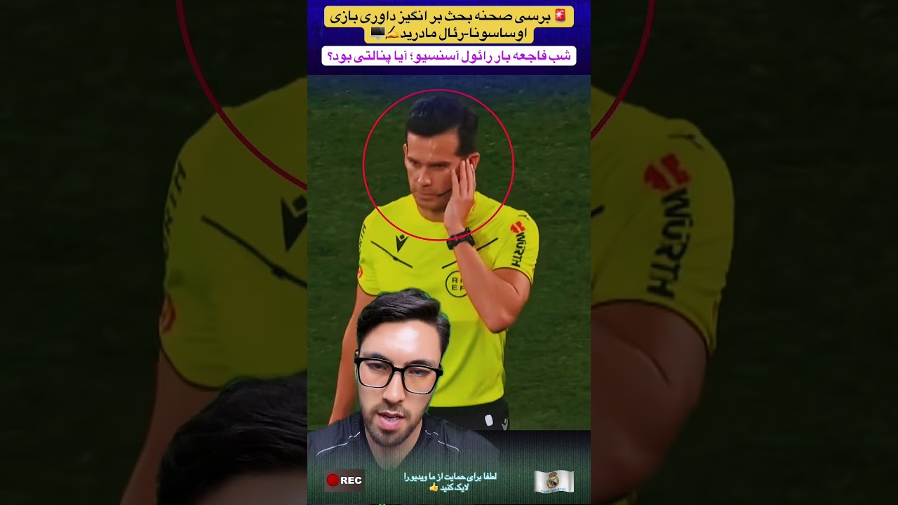 🚨 برسی صحنه بحث برانگیز داوری رئال-اوساسونا✍️🖥️ شب فاجعه بار آسنسیو؛ آیا پنالتی تصمیم درست بود؟🤔