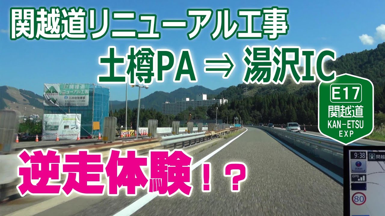 E17 関越道リニューアル工事 で 逆走体験!? 土樽PA &rarr; 湯沢IC (2019.9.15記録) ナビ画4K #174